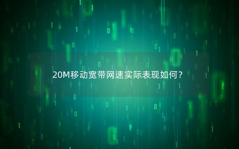 20M移动宽带网速实际表现如何？