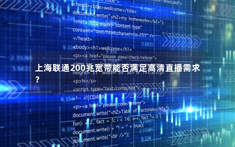 上海联通200兆宽带能否满足高清直播需求？