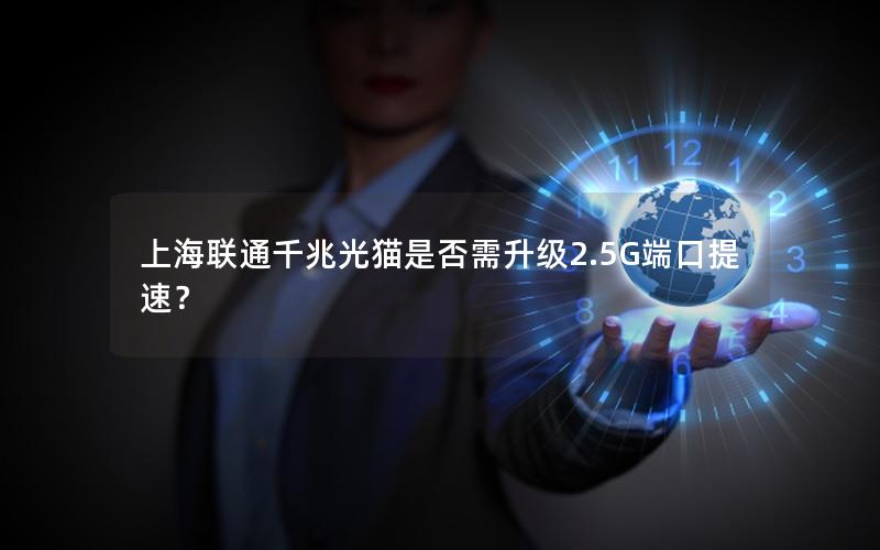 上海联通千兆光猫是否需升级2.5G端口提速？