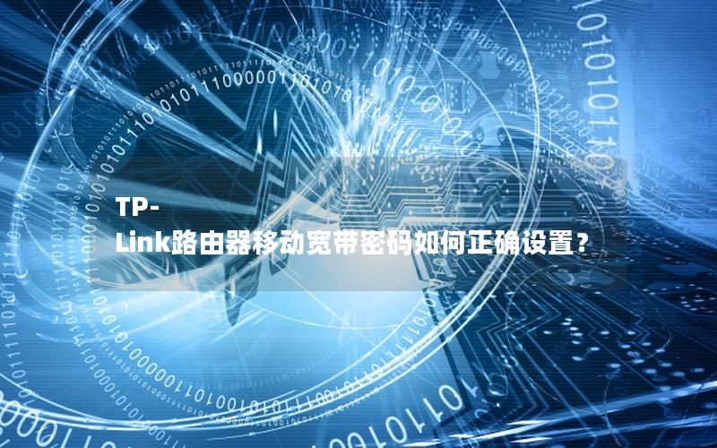 TP-Link路由器移动宽带密码如何正确设置？