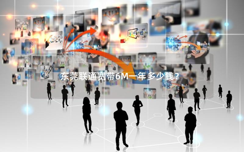 东莞联通宽带6M一年多少钱？