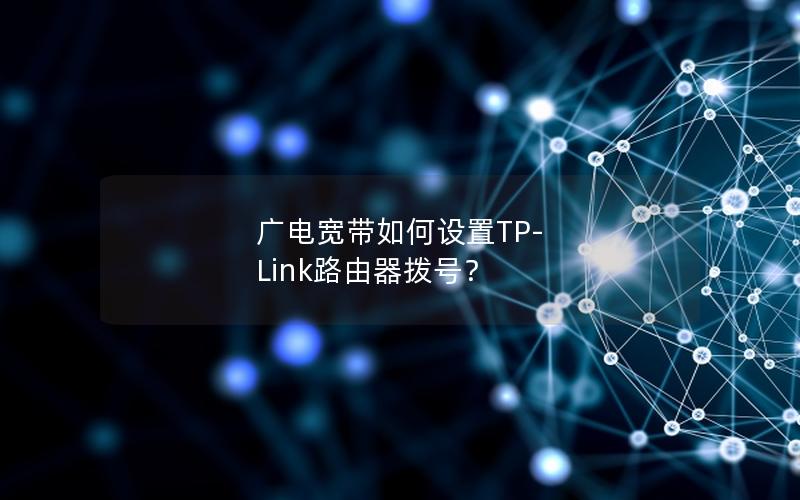 广电宽带如何设置TP-Link路由器拨号？