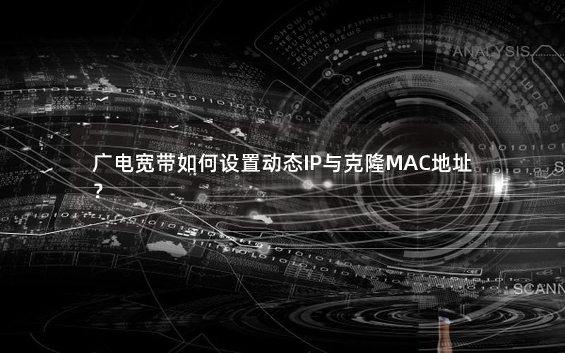 广电宽带如何设置动态IP与克隆MAC地址？