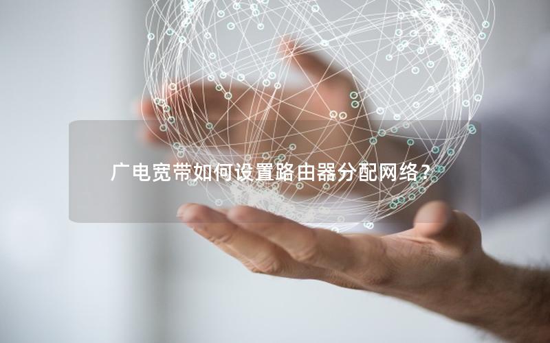 广电宽带如何设置路由器分配网络？