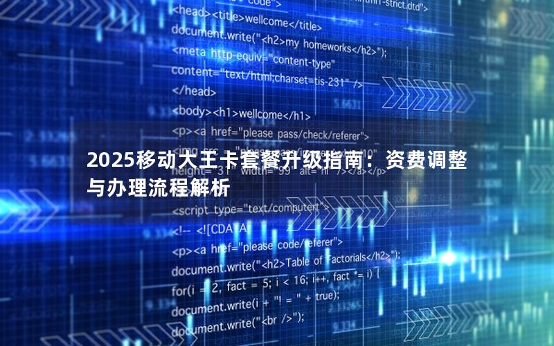 2025移动大王卡套餐升级指南：资费调整与办理流程解析