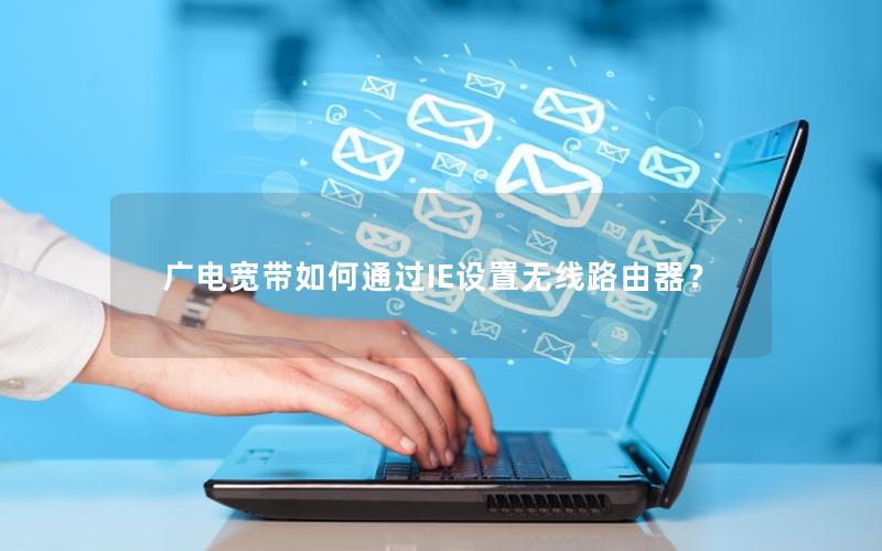 广电宽带如何通过IE设置无线路由器？