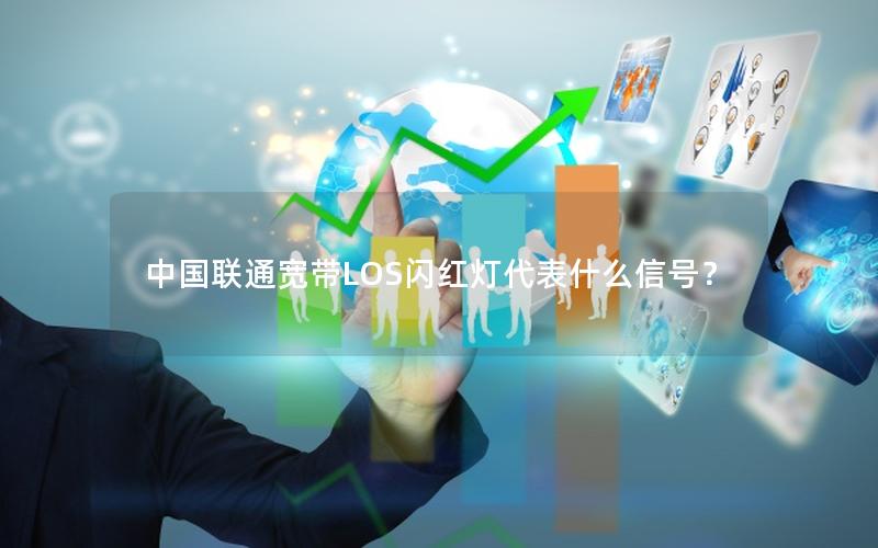 中国联通宽带LOS闪红灯代表什么信号？