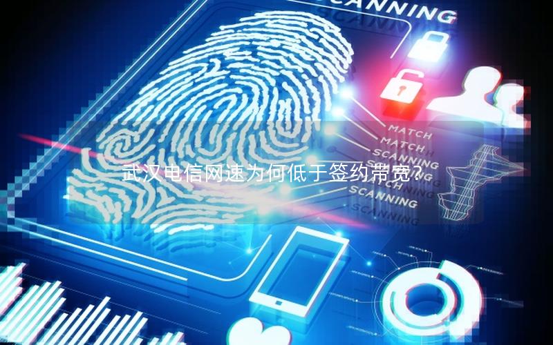 武汉电信网速为何低于签约带宽？