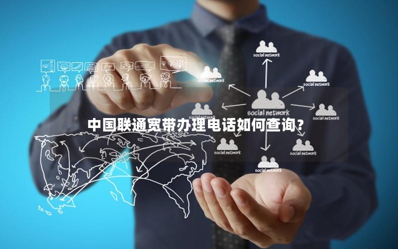 中国联通宽带办理电话如何查询？
