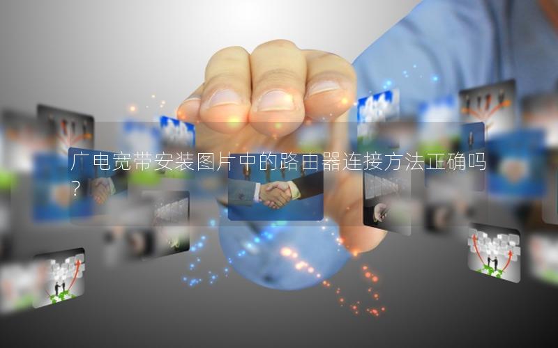 广电宽带安装图片中的路由器连接方法正确吗？