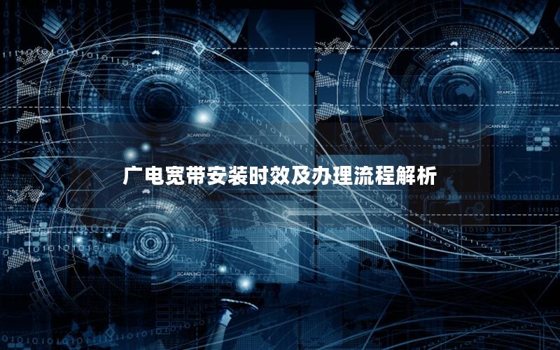 广电宽带安装时效及办理流程解析