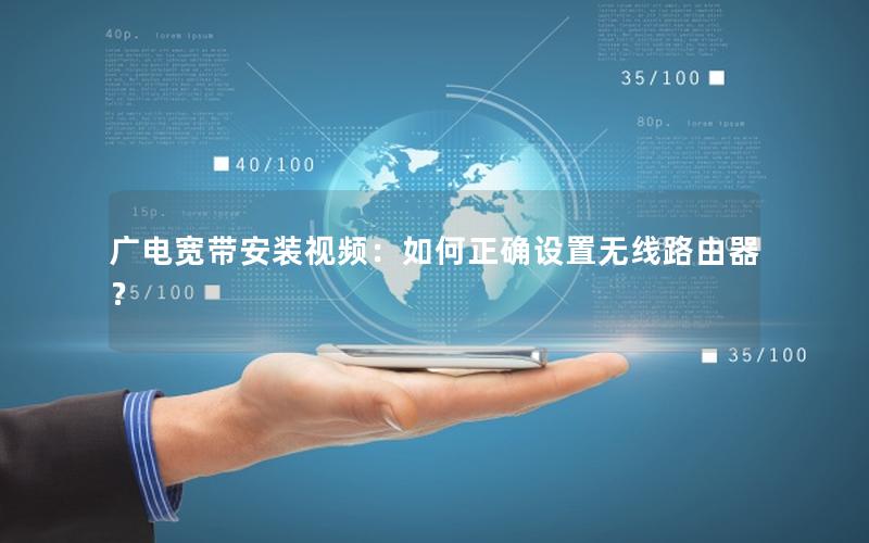 广电宽带安装视频：如何正确设置无线路由器？