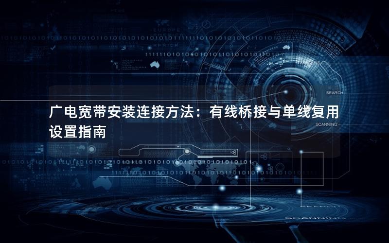 广电宽带安装连接方法：有线桥接与单线复用设置指南