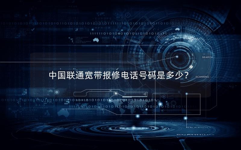中国联通宽带报修电话号码是多少？
