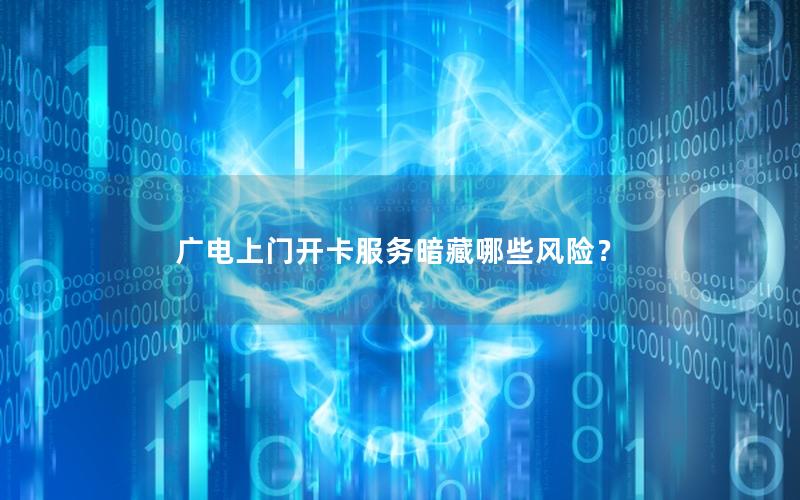 广电上门开卡服务暗藏哪些风险？