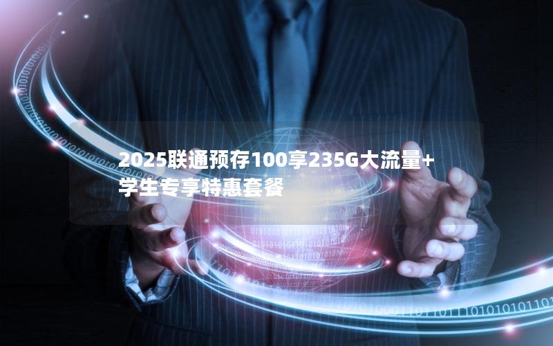 2025联通预存100享235G大流量+学生专享特惠套餐