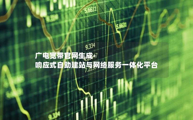 广电宽带官网生成-响应式自助建站与网络服务一体化平台