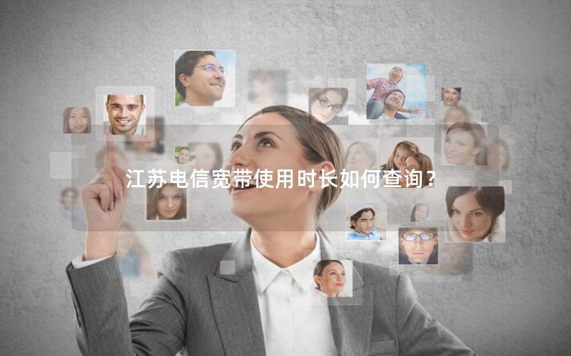 江苏电信宽带使用时长如何查询？