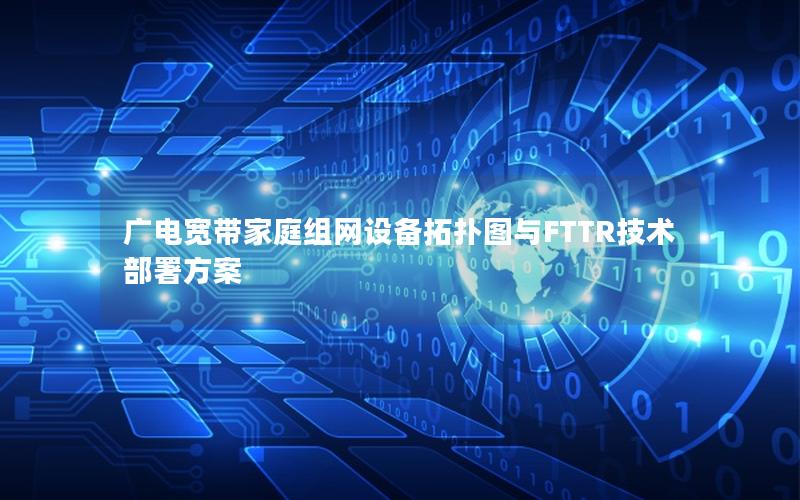 广电宽带家庭组网设备拓扑图与FTTR技术部署方案