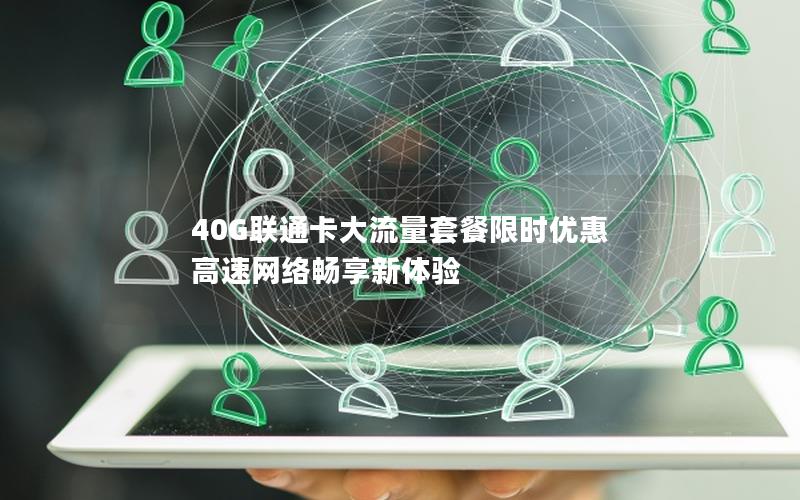 40G联通卡大流量套餐限时优惠 高速网络畅享新体验
