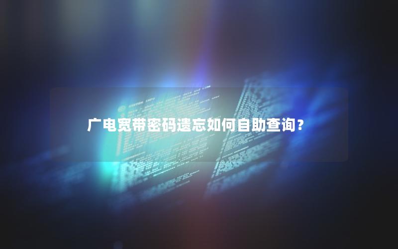 广电宽带密码遗忘如何自助查询？
