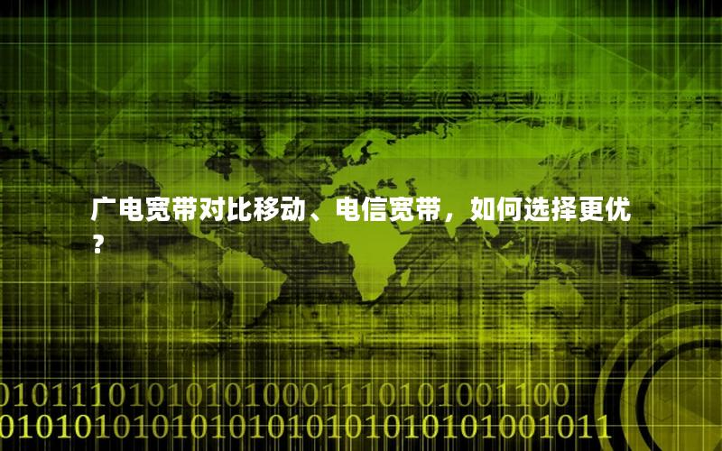 广电宽带对比移动、电信宽带，如何选择更优？