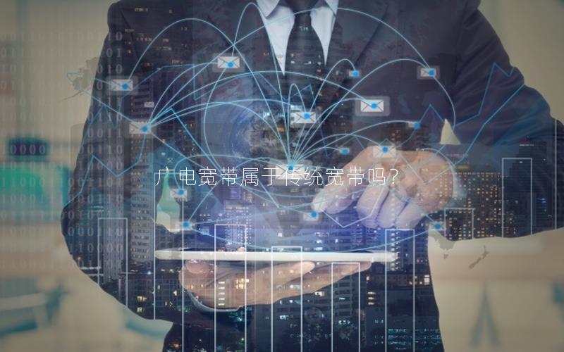 广电宽带属于传统宽带吗？