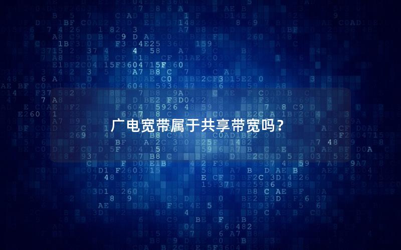 广电宽带属于共享带宽吗？