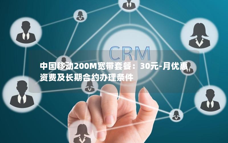 中国移动200M宽带套餐：30元-月优惠资费及长期合约办理条件