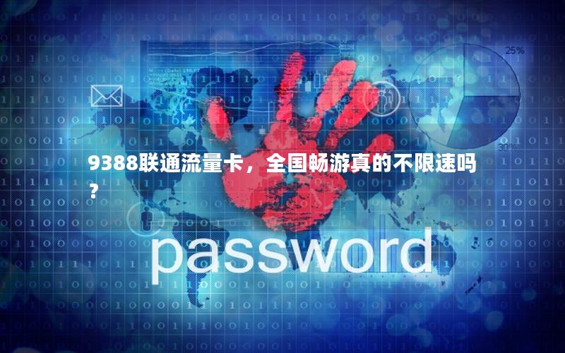 9388联通流量卡，全国畅游真的不限速吗？