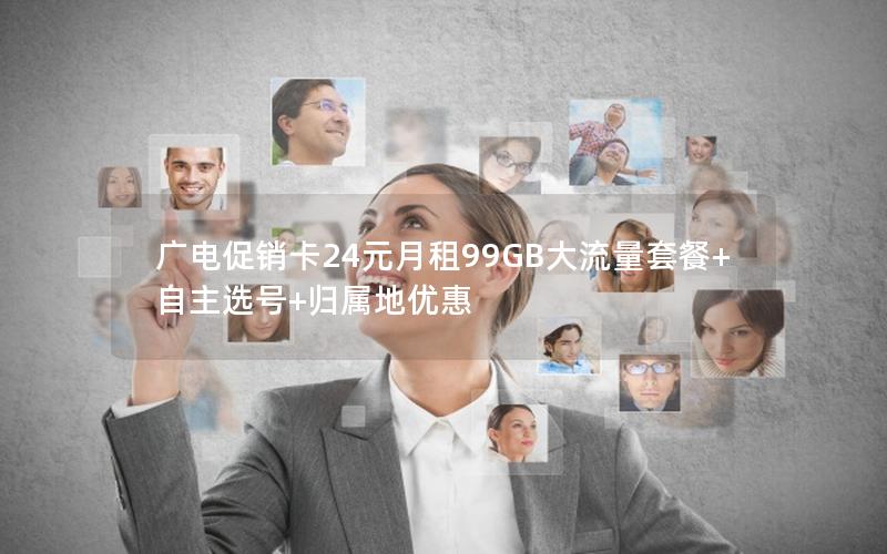 广电促销卡24元月租99GB大流量套餐+自主选号+归属地优惠