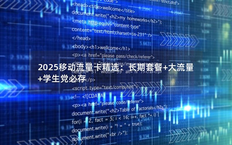 2025移动流量卡精选：长期套餐+大流量+学生党必存