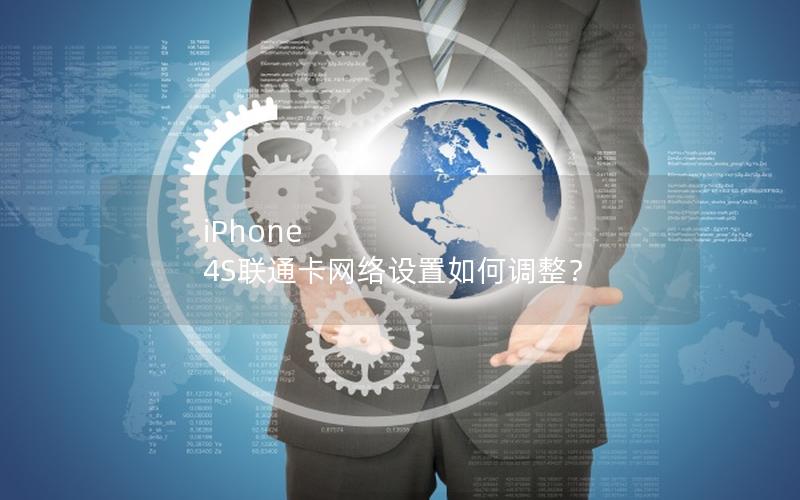 iPhone 4S联通卡网络设置如何调整？