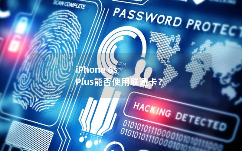 iPhone 6s Plus能否使用联通卡？