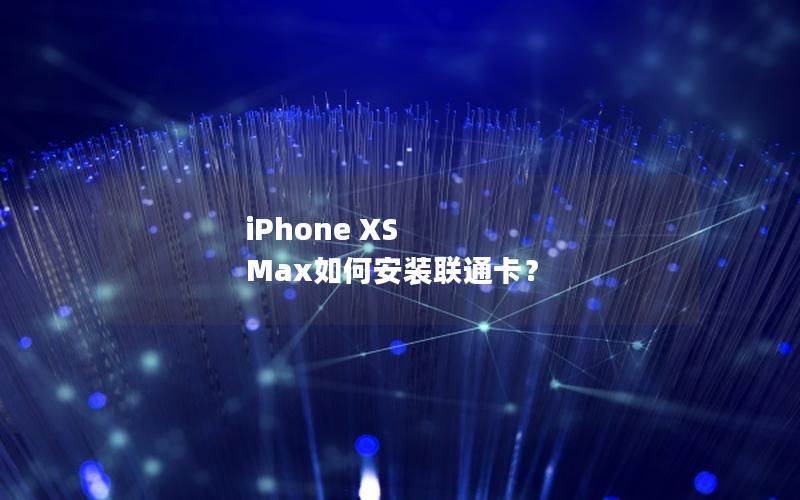 iPhone XS Max如何安装联通卡？