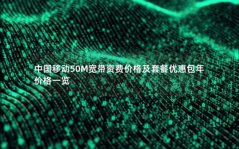 中国移动50M宽带资费价格及套餐优惠包年价格一览