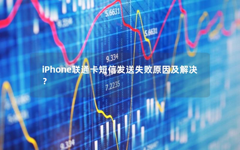 iPhone联通卡短信发送失败原因及解决？