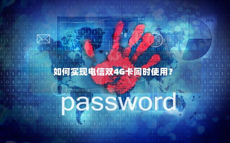 如何实现电信双4G卡同时使用？
