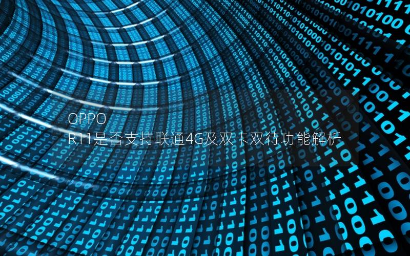 OPPO R11是否支持联通4G及双卡双待功能解析