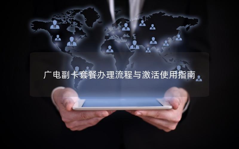 广电副卡套餐办理流程与激活使用指南