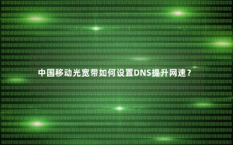 中国移动光宽带如何设置DNS提升网速？