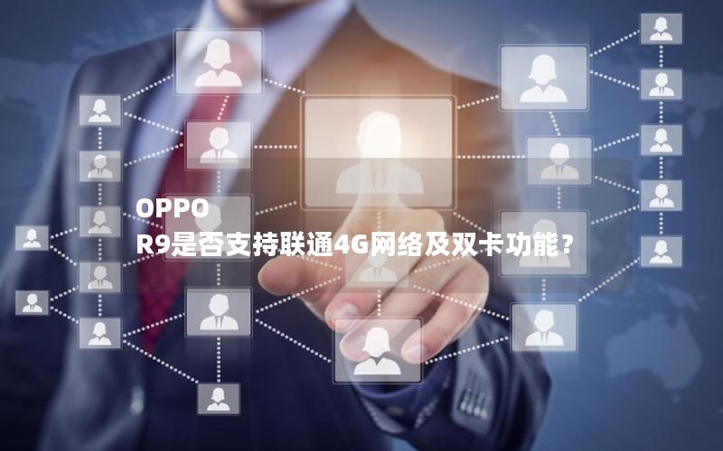 OPPO R9是否支持联通4G网络及双卡功能？