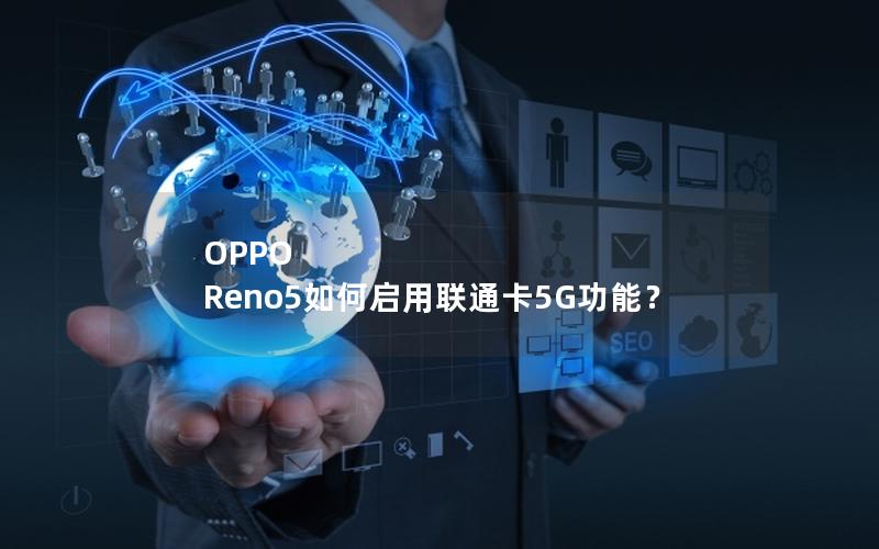 OPPO Reno5如何启用联通卡5G功能？