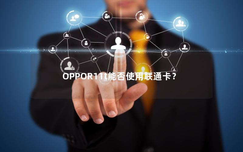 OPPOR11t能否使用联通卡？