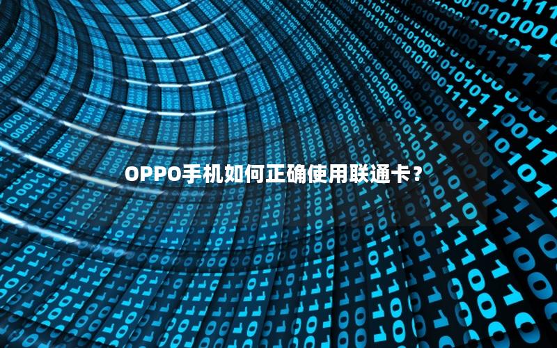 OPPO手机如何正确使用联通卡？