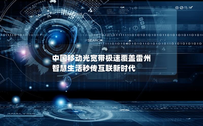 中国移动光宽带极速覆盖雷州 智慧生活秒传互联新时代