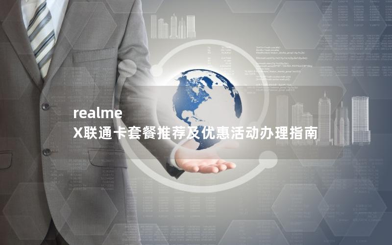realme X联通卡套餐推荐及优惠活动办理指南
