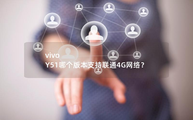 vivo Y51哪个版本支持联通4G网络？