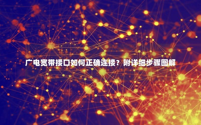 广电宽带接口如何正确连接？附详细步骤图解