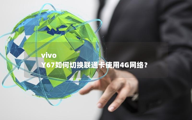 vivo Y67如何切换联通卡使用4G网络？